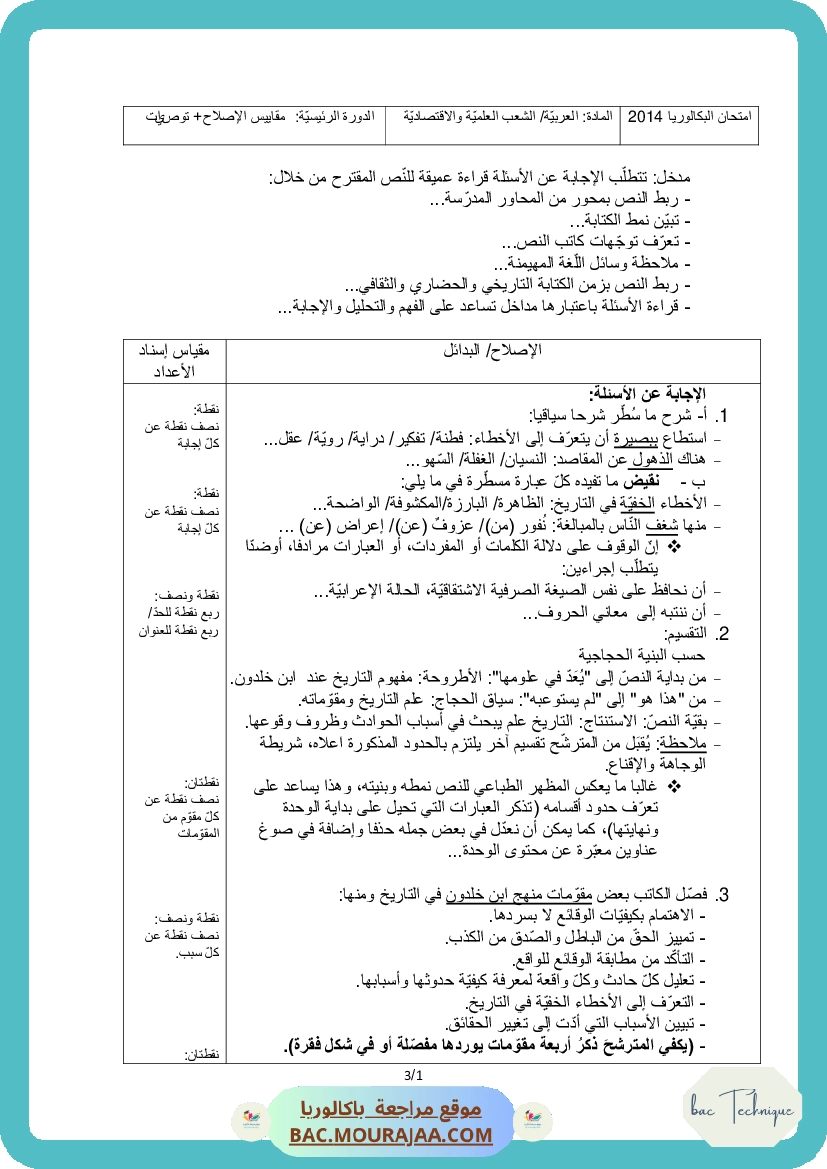 Corrigé principale arabe Bac 2014 – Section technique